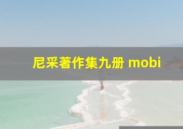 尼采著作集九册 mobi